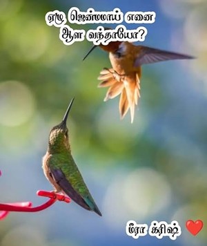 ஏழு ஜென்மமாய் எனை ஆள வந்தாயோ?: Ezhu jenmamai enai aala vanthayo (Tamil Edition)