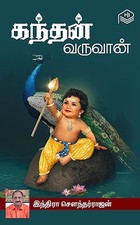 Kanthan Varuvaan (Tamil Edition)
