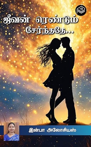 Jeevan Rendum Sernthathey... (Tamil Edition)
