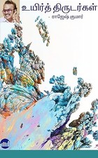 Uyir Thirudargal (Tamil)