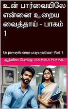உன் பார்வையிலே என்னை உறைய வைத்தாய் - பாகம் 1: Un parvayile ennai uraya vaithaai - Part 1 (Tamil Edition)