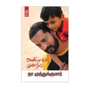Anilaadum Mundril | அணிலாடும் முன்றில் – Family Relationships and Joint Family Stories | Tamil Emotional Essays by Na Muthukumar (Tamil)