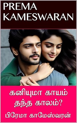கனியுமா காயம் தந்த காலம் ? (Tamil Edition)