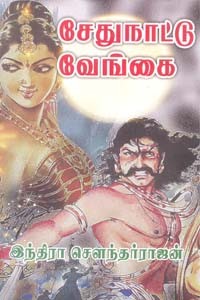 சேதுநாட்டு வேங்கை