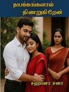 தயக்கங்களால் திணறுகிறேன் (Tamil Edition)