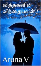 வித்தகனின் விந்தையவள்..! (Tamil Edition)