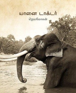 யானை டாக்டர் - ஜெயமோகன் / Yaanai Doctor_Tamil Edition