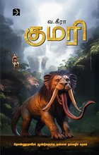 குமரி
