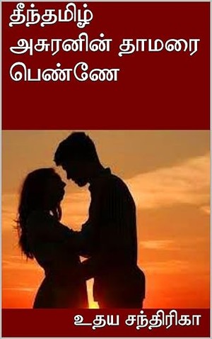 தீந்தமிழ் அசுரனின் தாமரை பெண்ணே (Tamil Edition)