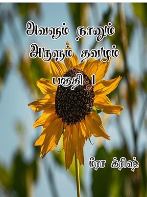 அவளும் நானும் அருளும் தவமும்: Avalum nanum arulum thavamum (Tamil Edition)