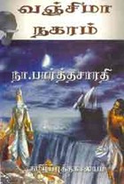 வஞ்சிமா நகரம்