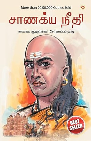 Chanakya Neeti with Chanakya Sutra Sahit in Tamil (சாணக்யா கொள்கை - சாணக்ய சூத்திரம் உட்பட)