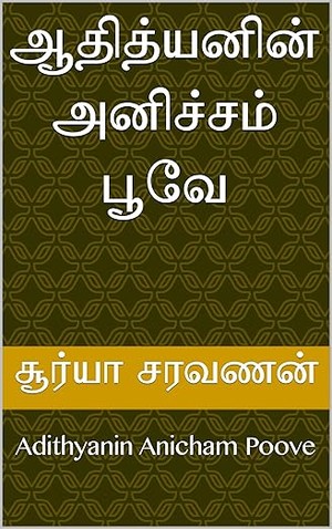 ஆதித்யனின் அனிச்சம் பூவே: Adithyanin Anicham Poove (Tamil Edition)