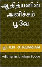 ஆதித்யனின் அனிச்சம் பூவே: Adithyanin Anicham Poove (Tamil Edition)