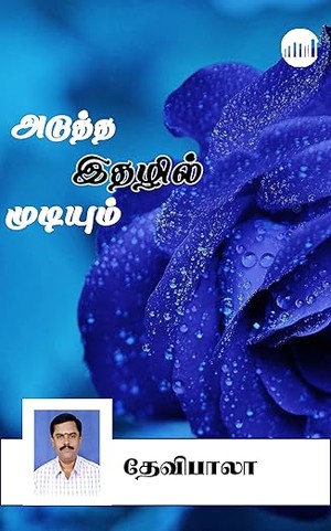 Adutha Idhazhil Mudiyum (Tamil Edition)