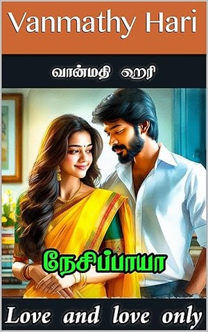 நேசிப்பாயா: Nesipaaya (Tamil Edition)