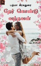 தேர் கொண்டு வந்தவன் - Ther Kondu Vanthavan : ஒரு ராணுவ வீரனின் காதல் (Tamil Edition)