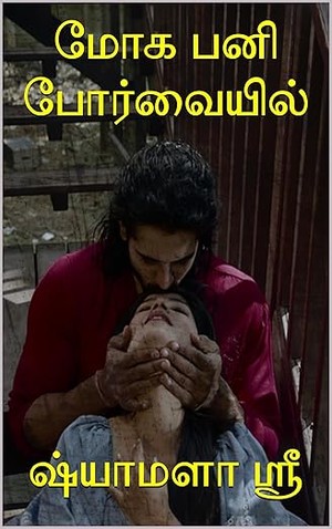 மோக பனி போர்வையில் (Tamil Edition)