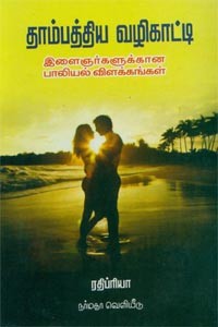 தாம்பத்திய வழிகாட்டி இளைஞர்களுக்கான பாலியல் விளக்கங்கள்