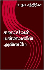 கனல்வேல் மன்னவனின் அன்னமே (Tamil Edition)