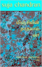 மிஞ்சியின் நாதமாய் வா: minchein nathamai vaa (Tamil Edition)