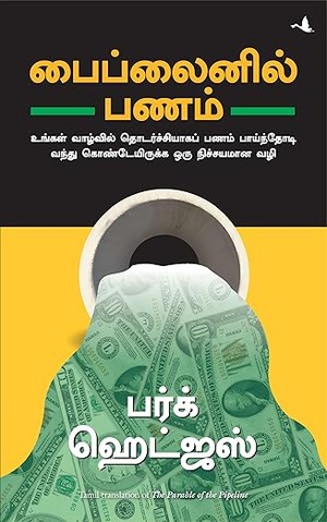 The Parable Of Pipeline (Tamil)
