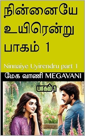 நின்னையே உயிரென்று பாகம் 1: Ninnaiye Uyirendru part 1 (Tamil Edition)