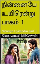 நின்னையே உயிரென்று பாகம் 1: Ninnaiye Uyirendru part 1 (Tamil Edition)