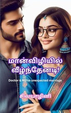 மான்விழியில் வீழ்ந்தேனடி!: Maanvizhiyil Veelzdhenadi! (Tamil Edition)