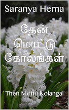 தேன் மொட்டு கோலங்கள் : Then Mottu Kolangal (Tamil Edition)