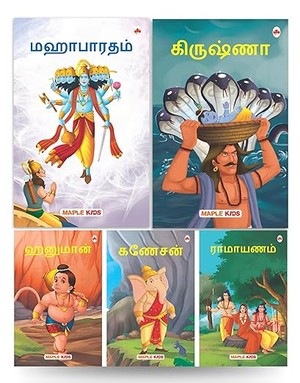 My First Mythology Tale (Illustrated) (Set of 5 Books) (Tamil) - Mahabharata, Krishna, Hanuman, Ganesha, Ramayana - Story Books for Kids - Tamil Short Stories
