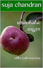 மான்சினீல் மயூரா: mancynill mayuraa (நூதனமாய் கொள்ளை செய்தாய் Book 2) (Tamil Edition)
