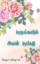 Madhangall Avan Margazhi: மாதங்களில் அவன் மார்கழி (Tamil Edition)