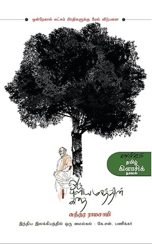 ஒரு புளியமரத்தின் கதை Oru Pulia Marathin Kathai