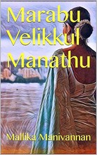 Marabu Velikkul Manathu (Tamil Edition)