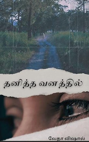 Thanitha Vanathil: தனித்த வனத்தில் (Tamil Edition)