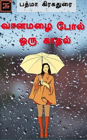 வான மழை போல் ஒரு காதல் : கணவன் மனைவி காதல் (Tamil Edition)