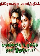 யமுனையில் உருகிடும் நாள் இதுவோ..! (Tamil Edition)