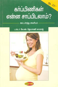 கர்ப்பிணிகள் என்ன சாப்பிடலாம்?