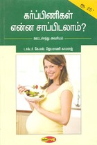 கர்ப்பிணிகள் என்ன சாப்பிடலாம்?