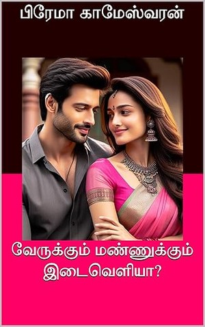 வேருக்கும் மண்ணுக்கும் இடைவெளியா? (Tamil Edition)