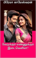 வேருக்கும் மண்ணுக்கும் இடைவெளியா? (Tamil Edition)