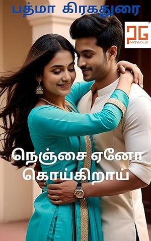 நெஞ்சை ஏனோ கொய்கிறாய் - Nenjai Yeno coikirai: உணர்ந்து இணைந்த கணவன் மனைவி காதல் (Tamil Edition)