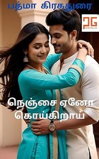 நெஞ்சை ஏனோ கொய்கிறாய் - Nenjai Yeno coikirai: உணர்ந்து இணைந்த கணவன் மனைவி காதல் (Tamil Edition)