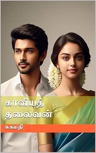 காவியத் தலைவன்: Kaviya Thalaivan (Tamil Edition)