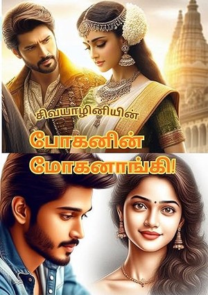 போகனின் மோகனாங்கி!: Boganin Mohanangi (Tamil Edition)