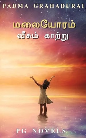 Malaiyoram vesum Kaatru: மலையோரம் வீசும் காற்று (love with romance) (Tamil Edition)