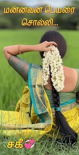 மன்னவன் பெயரை சொல்லி... (Tamil Edition)