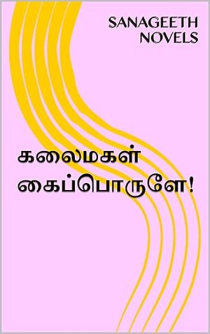 கலைமகள் கைப்பொருளே! (Tamil Edition)