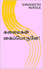 கலைமகள் கைப்பொருளே! (Tamil Edition)